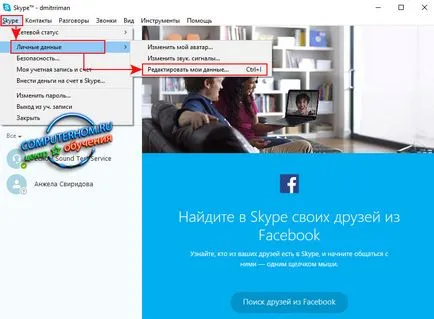 Как да променят себе си в Skype