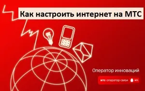 Как да получите настройките MTS