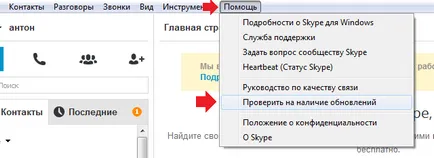 Как да се актуализира версията на Skype