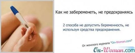 Как може да предпази от забременяване