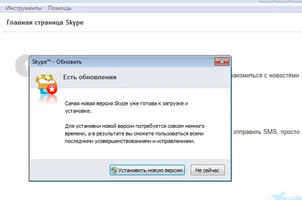 Как да се актуализира версията на Skype