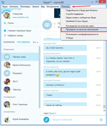 Как да се актуализира версията на Skype Как да се актуализира версията на Skype