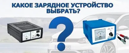 Зарядно устройство Как да изберем Зарядно устройство Как да изберем