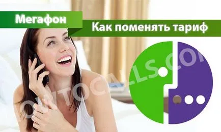 Как да променя тарифния план на мегафон