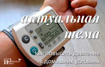 Повишаване на кръвното налягане у дома Повишаване на кръвното налягане у дома