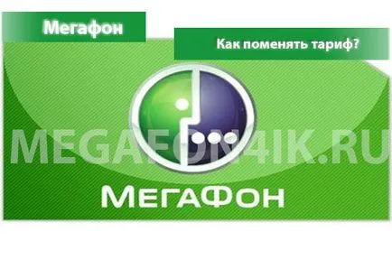 Как да променя тарифния план на мегафон Как да променя тарифния план на мегафон