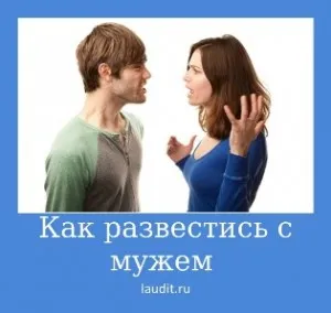 Как мога да получа развод