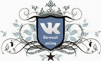 Hogyan lehet mindig online vkontakte