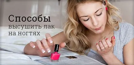 Hogyan lehet gyorsan szárad a körmök köröm szárító otthon segítségével hideg víz és olaj, videók