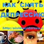 депресия лифт