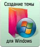 Как мога да създам тема Как мога да създам тема