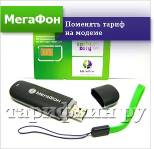 Как да променя тарифния план на мегафон Как да променя тарифния план на мегафон