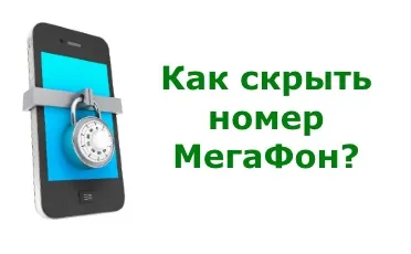Как да скриете вашия номер мегафон