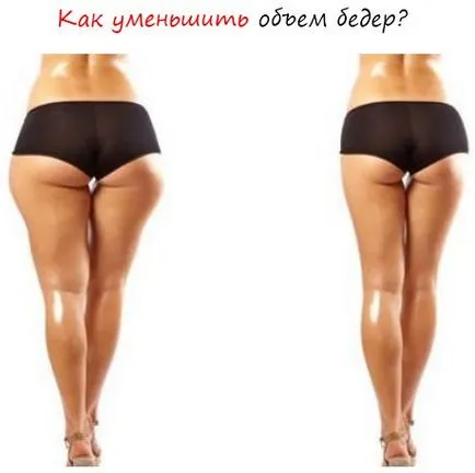 Колко бързо намаляване на бедрата