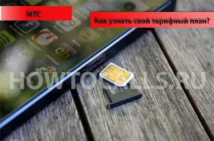 Как да видите Вашия тарифен план