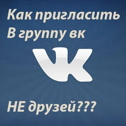 Как мога да добавя приятели в групата