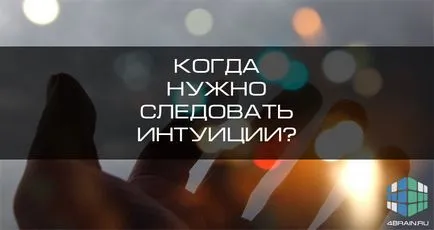 Какво правя аз интуитивно Какво правя аз интуитивно