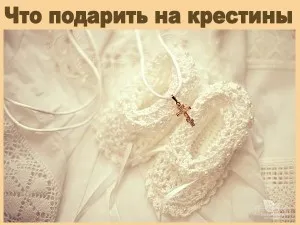 Какво е необходимо, за кръщение на детето