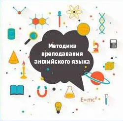 Каква е методиката на преподаване на английски език