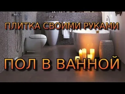 Как и какво да легна на плочките