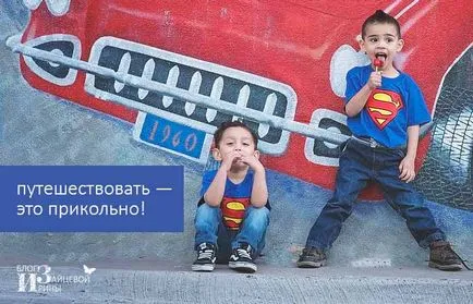 Hogyan és mit kell tenni a gyermek az úton, a blog Iriny Zaytsevoy