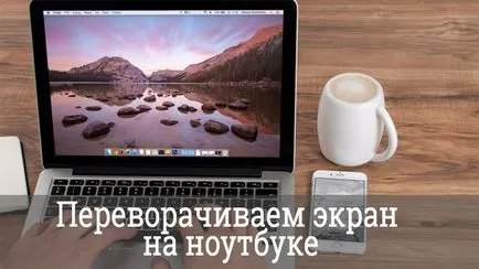 Как да се върти на екрана на лаптоп