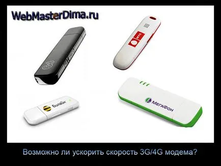 Как да изберете скоростта на модема