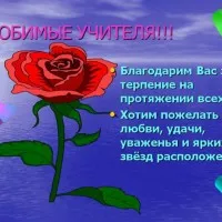 Като първият учител поздравя завършилите