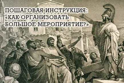 Как да се организира събитие