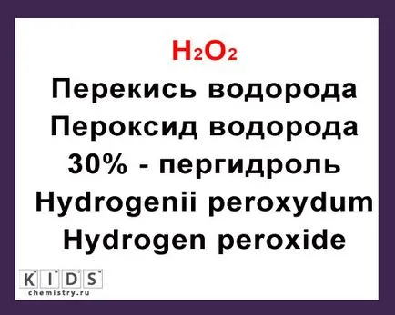 Водороден пероксид, който е