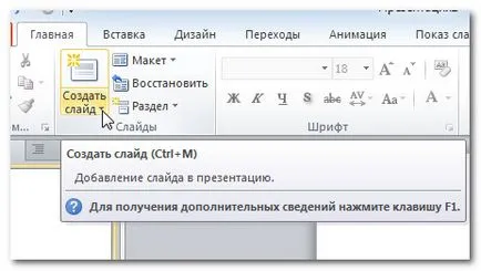 Как да добавите слайд в презентацията