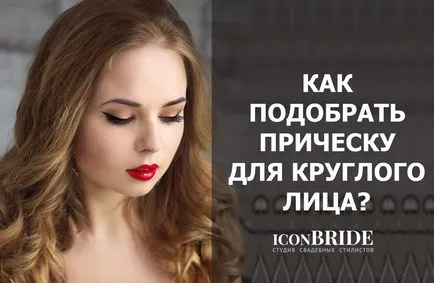 Сватбени прически за кръгло лице