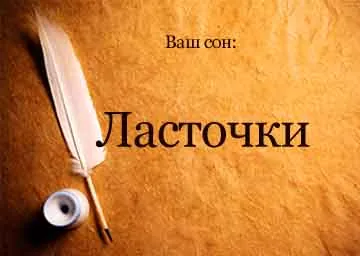 Защо погълне, когато в къщата