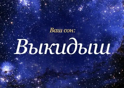 Абортът мечта книга какво