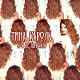 Тина Карол Аз те харесвам