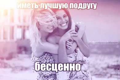 Защо аз съм приятел с нея