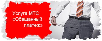 MTS как да деактивирате обещано заплащане