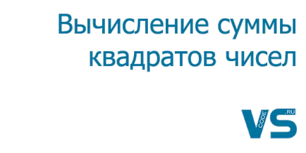 Как да се изчисли сумата от квадратите