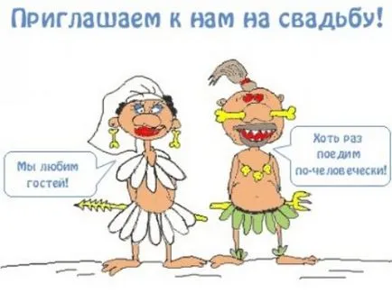 Смешни покана за сватбата
