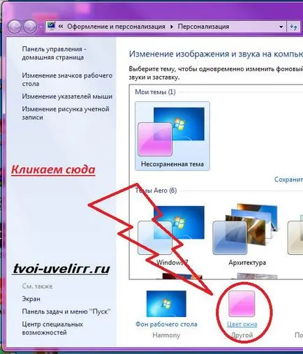 Hogyan változtassuk meg a színét az ablakok a Windows, az ékszerész (módosítás) Hogyan változtassuk meg a színét az ablakok a Windows, az ékszerész