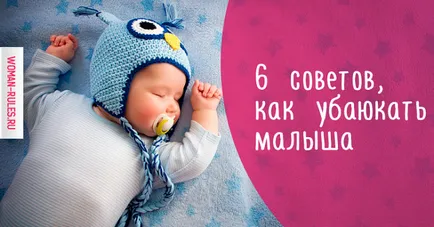 6 съвета как да се поставят на детето си да спи, детето ми (правилно сложи детето си да спи) 6 съвета как да се поставят на детето си да спи, детето ми