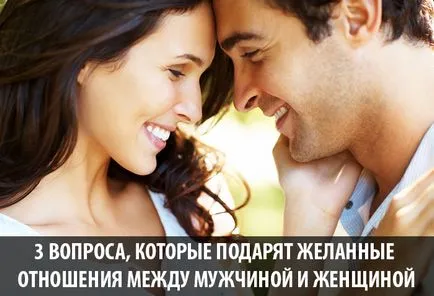 Въпрос 3, който ще даде желания връзка между един мъж и една жена, Блог Ярослав Samoilov