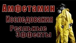 Амфетамин проучвания недвижими ефекти, clevermindru