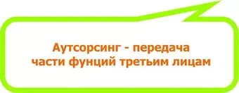 персонал аутсорсинг повери всички професионалисти!