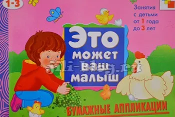 Прилагане и занаяти с деца на 1-2 години (с модели), живял (заявление) Прилагане и занаяти с деца на 1-2 години (с шаблони), там са живели