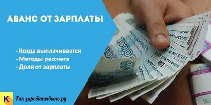 Авансово плащане на заплата - какъвто е, изчисляването и изплащането на