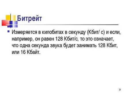 Качество на звука, че е това, което аудио битрейта и това, което е по-добре 64 или 256, което е направил, и ти не знаеш