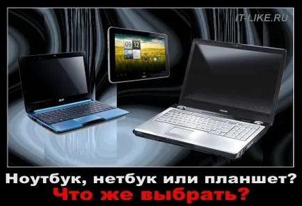 Какво е най-добрият лаптоп, таблет или нетбук, блог майстор компютъра