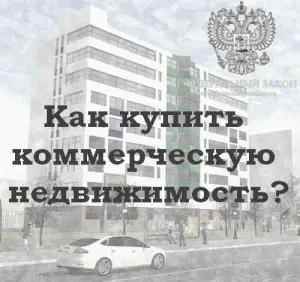 Hogyan vásároljon egy kereskedelmi ingatlanok, a szövetségi törvény
