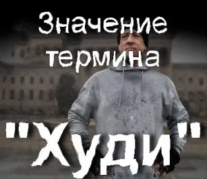 Какво означава това, качулка от модата, които носят качулки превод